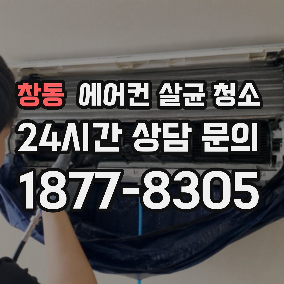 창동 에어컨 살균 청소
