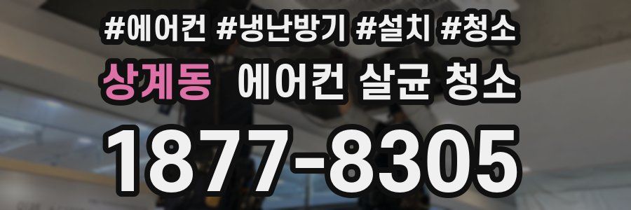 상계동 에어컨 살균 청소