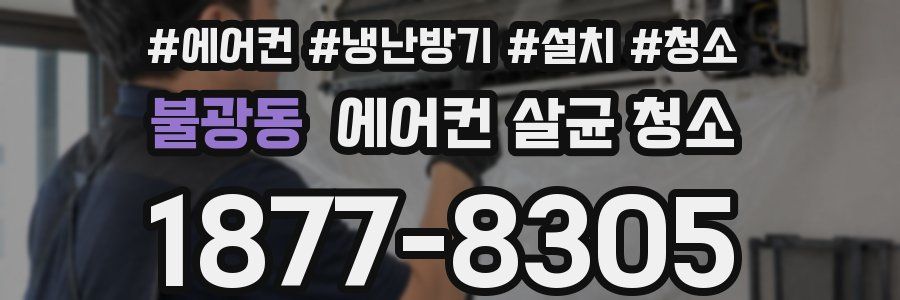 불광동 에어컨 살균 청소