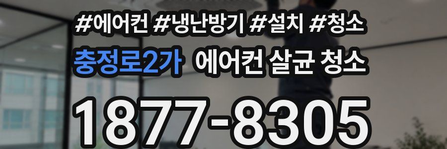충정로2가 에어컨 살균 청소