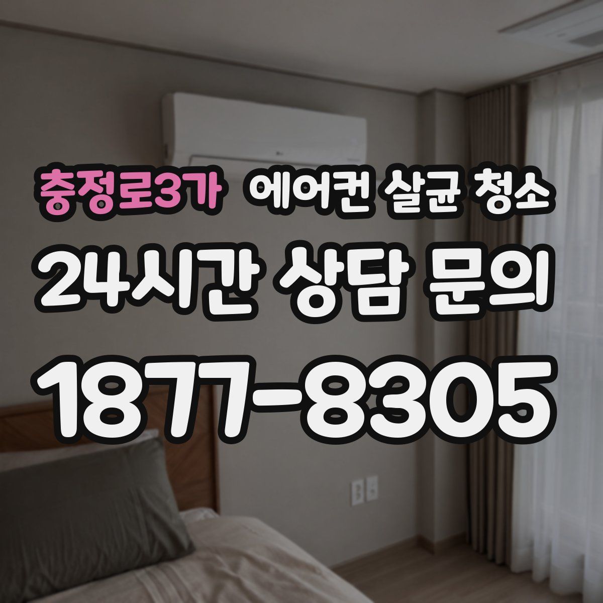 충정로3가 에어컨 살균 청소