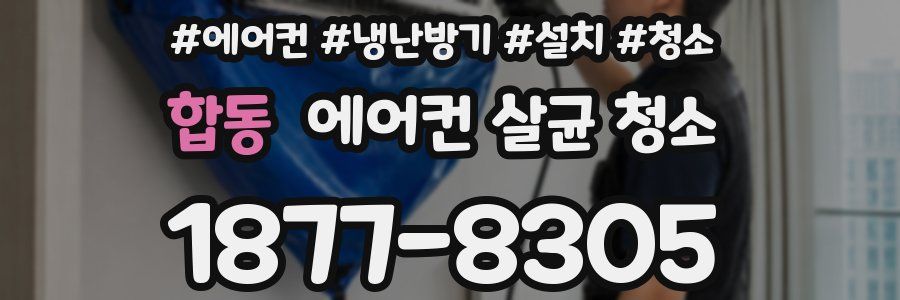합동 에어컨 살균 청소