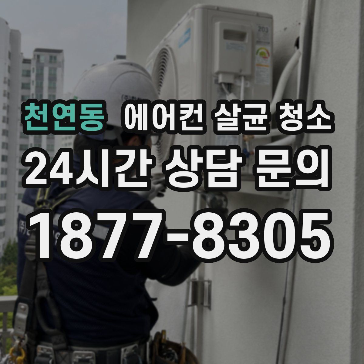 천연동 에어컨 살균 청소