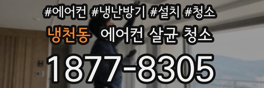 냉천동 에어컨 살균 청소