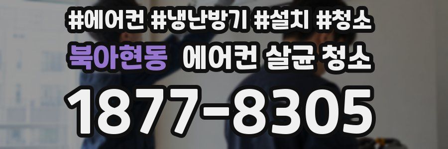 북아현동 에어컨 살균 청소