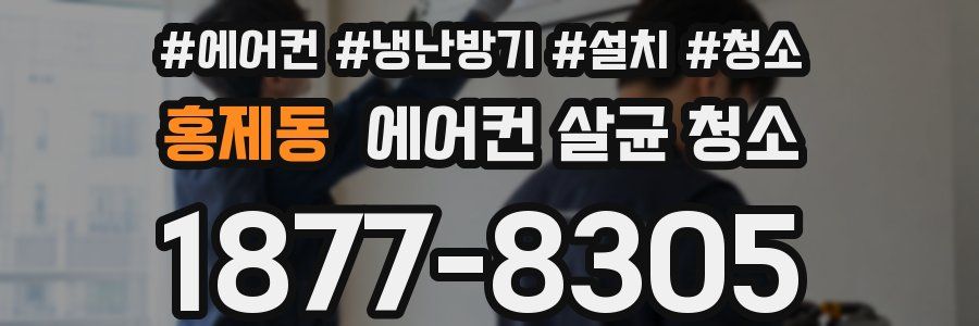 홍제동 에어컨 살균 청소