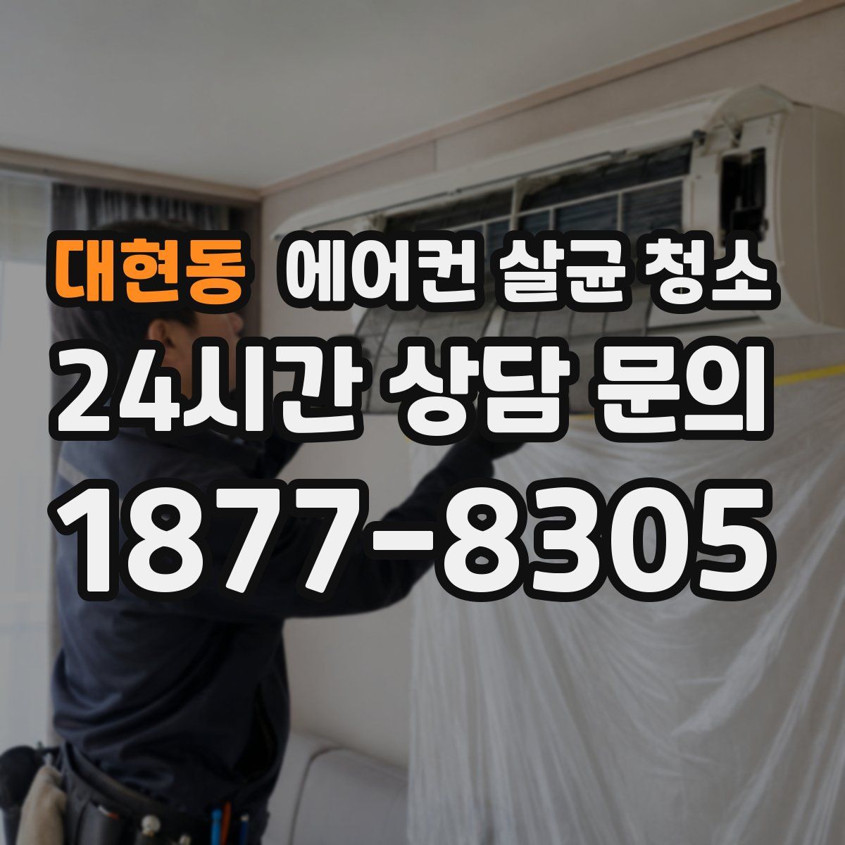 대현동 에어컨 살균 청소
