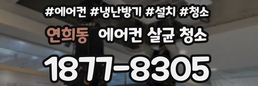 연희동 에어컨 살균 청소