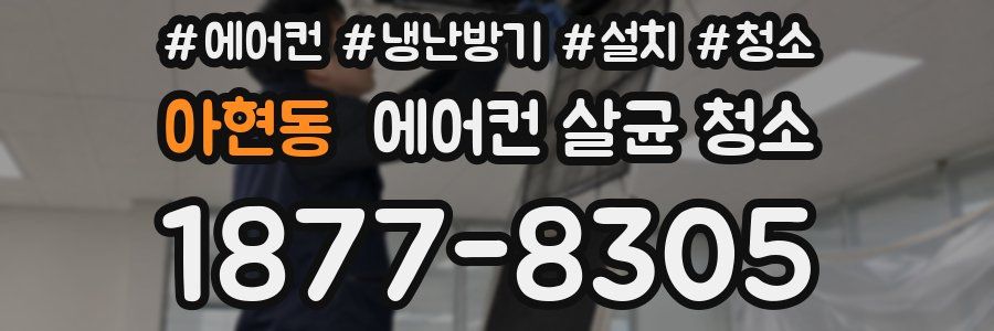 아현동 에어컨 살균 청소