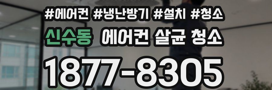 신수동 에어컨 살균 청소