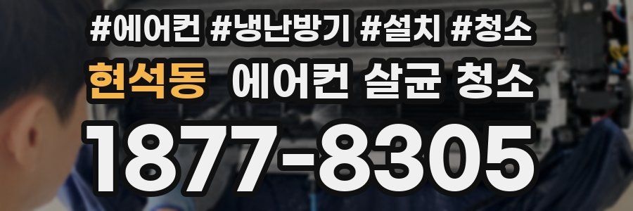 현석동 에어컨 살균 청소