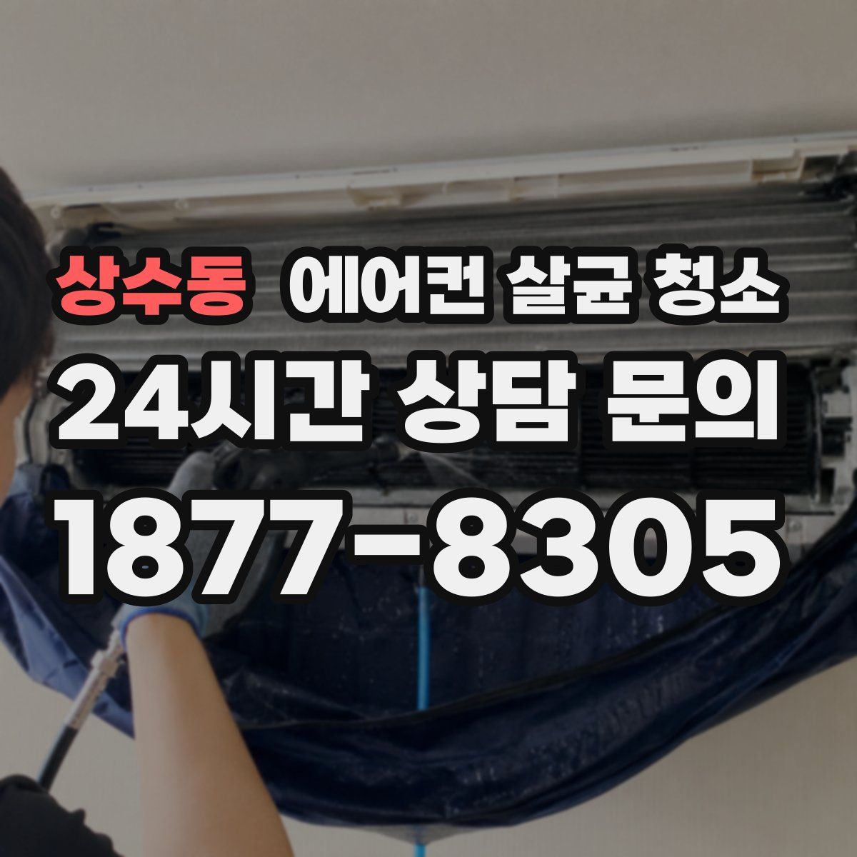 상수동 에어컨 살균 청소