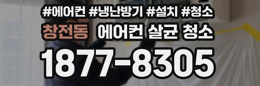 창전동 에어컨 살균 청소