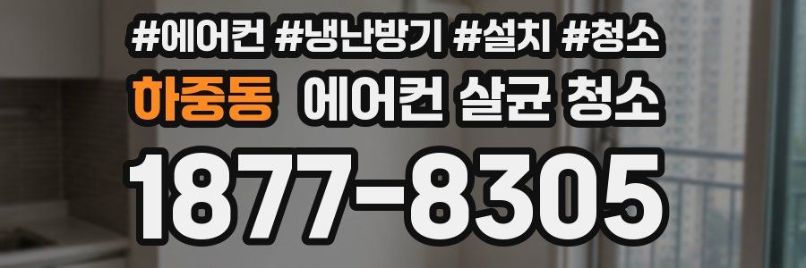 하중동 에어컨 살균 청소
