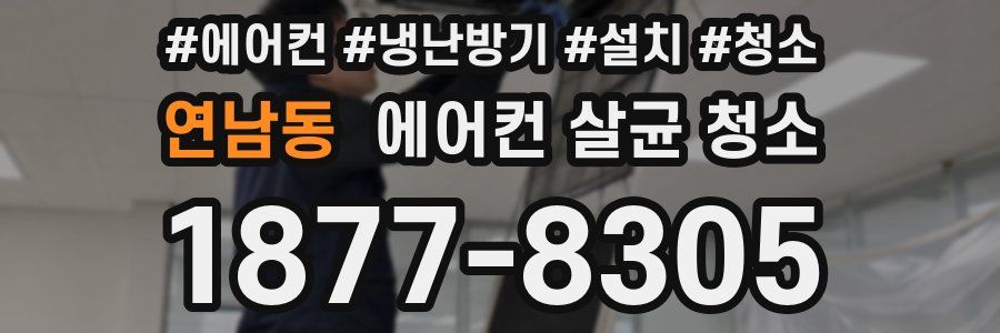 연남동 에어컨 살균 청소