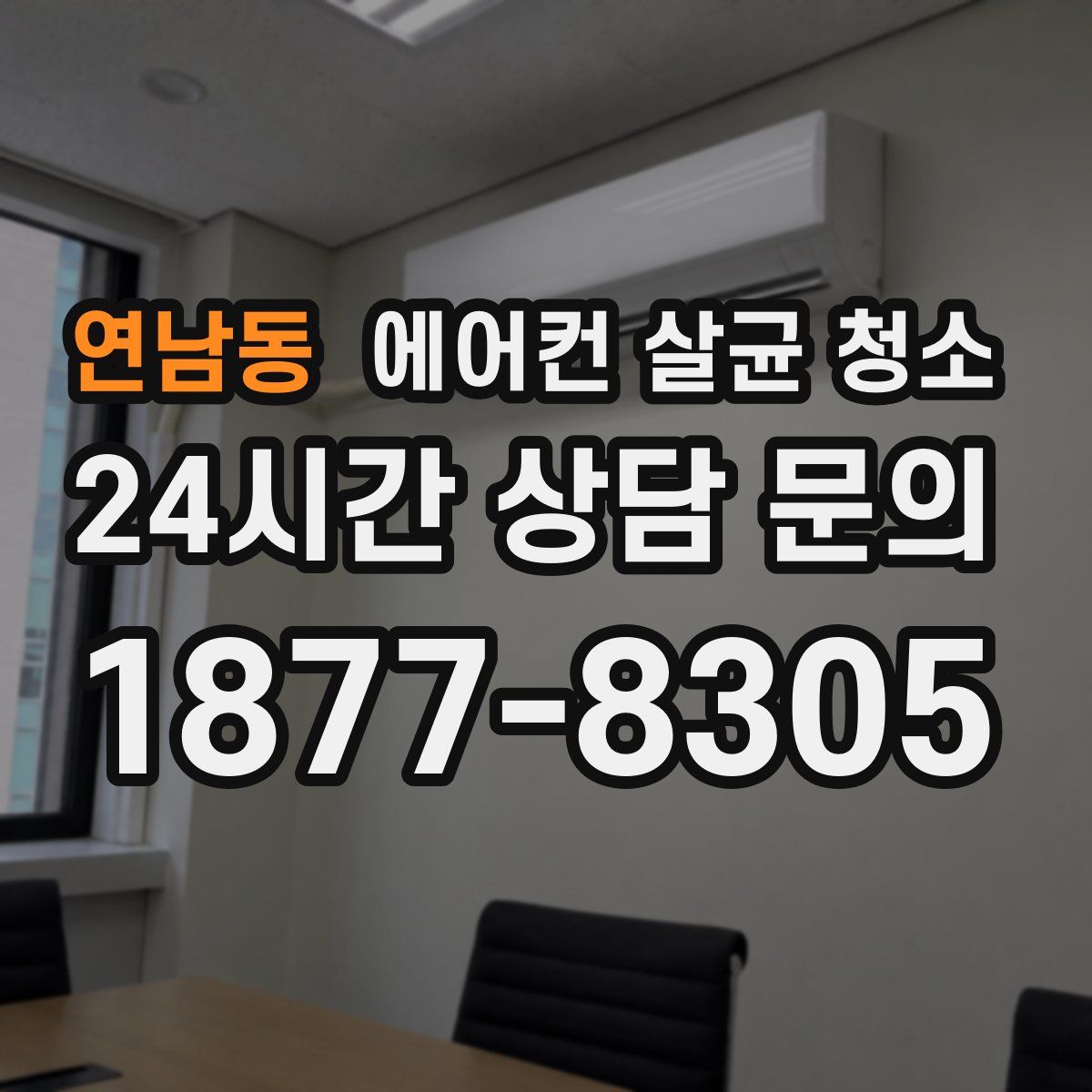 연남동 에어컨 살균 청소