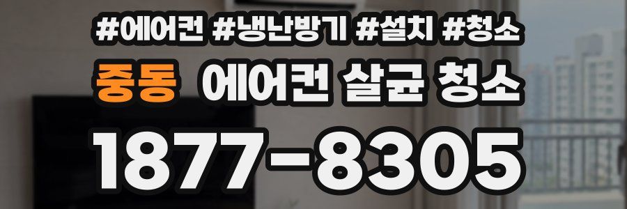 중동 에어컨 살균 청소