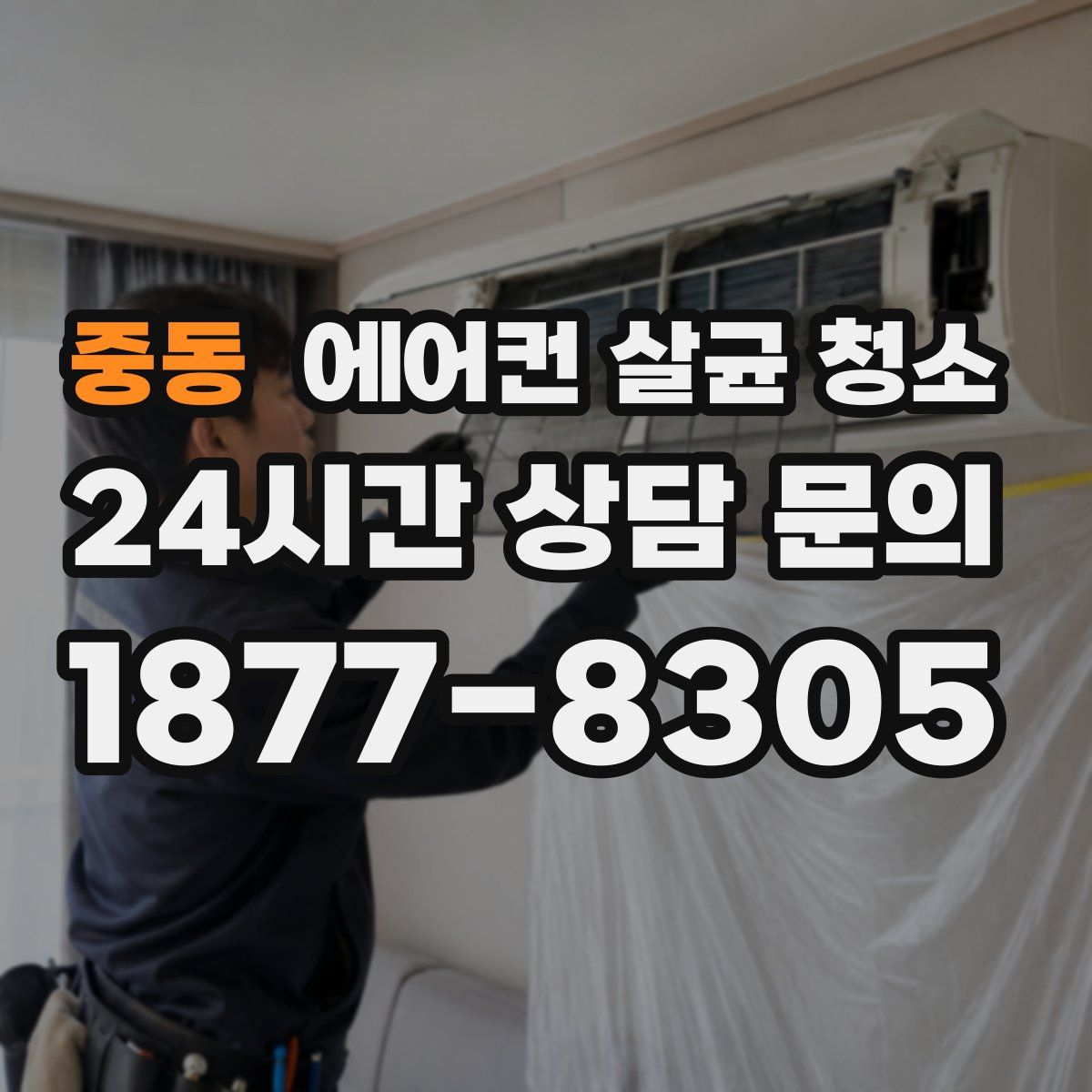중동 에어컨 살균 청소