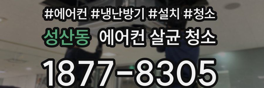 성산동 에어컨 살균 청소