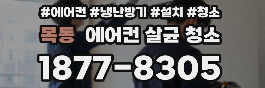 목동 에어컨 살균 청소