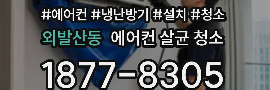 외발산동 에어컨 살균 청소