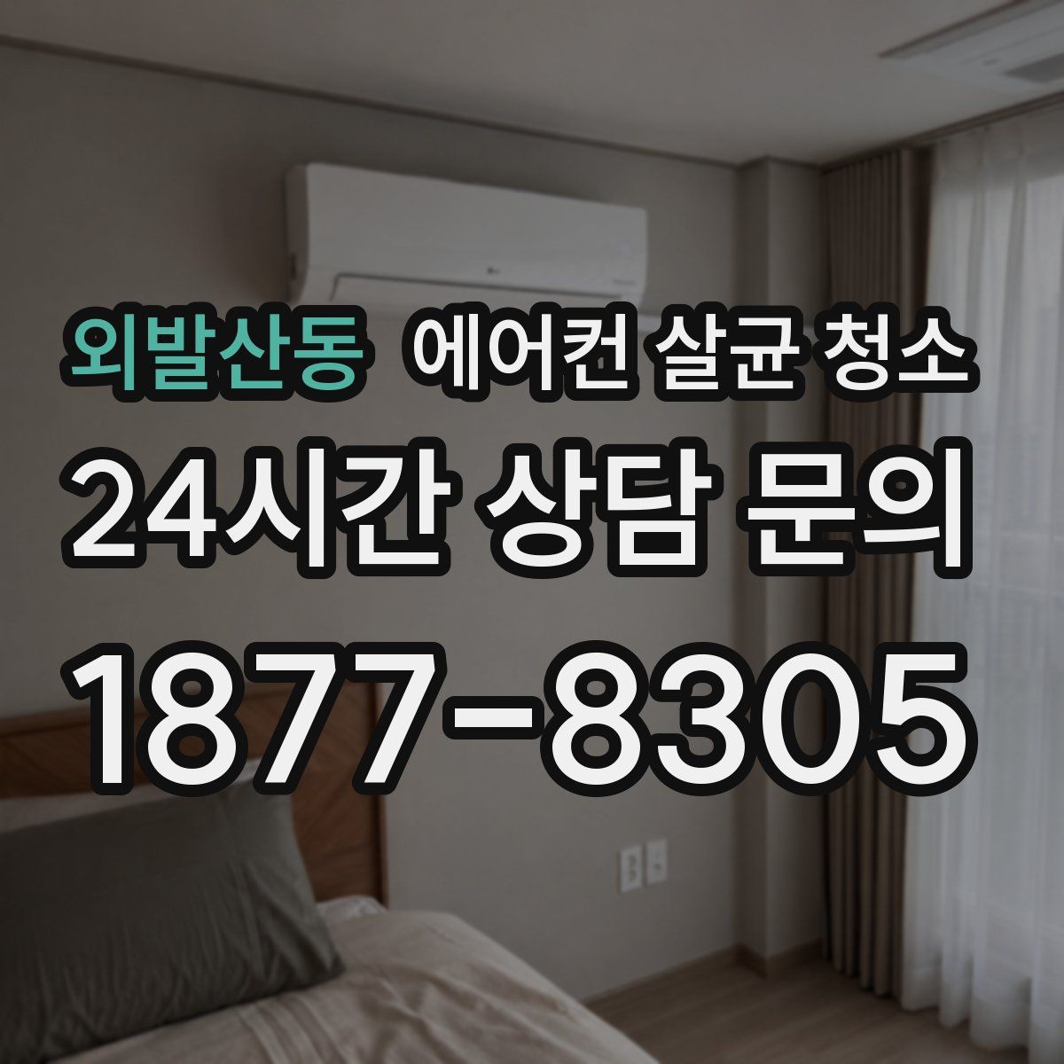 외발산동 에어컨 살균 청소