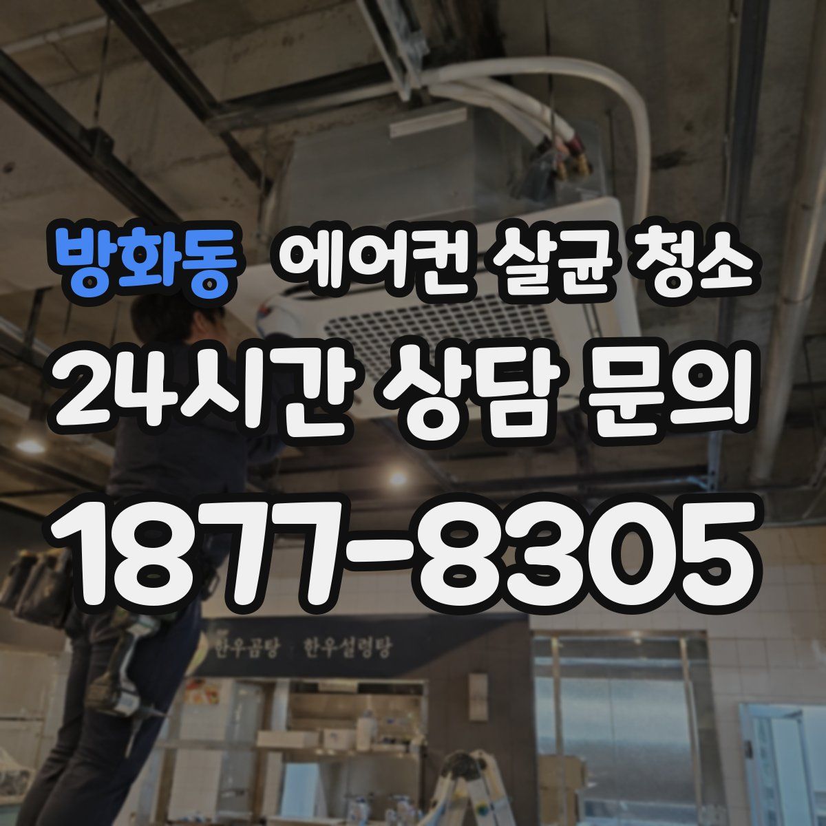 방화동 에어컨 살균 청소