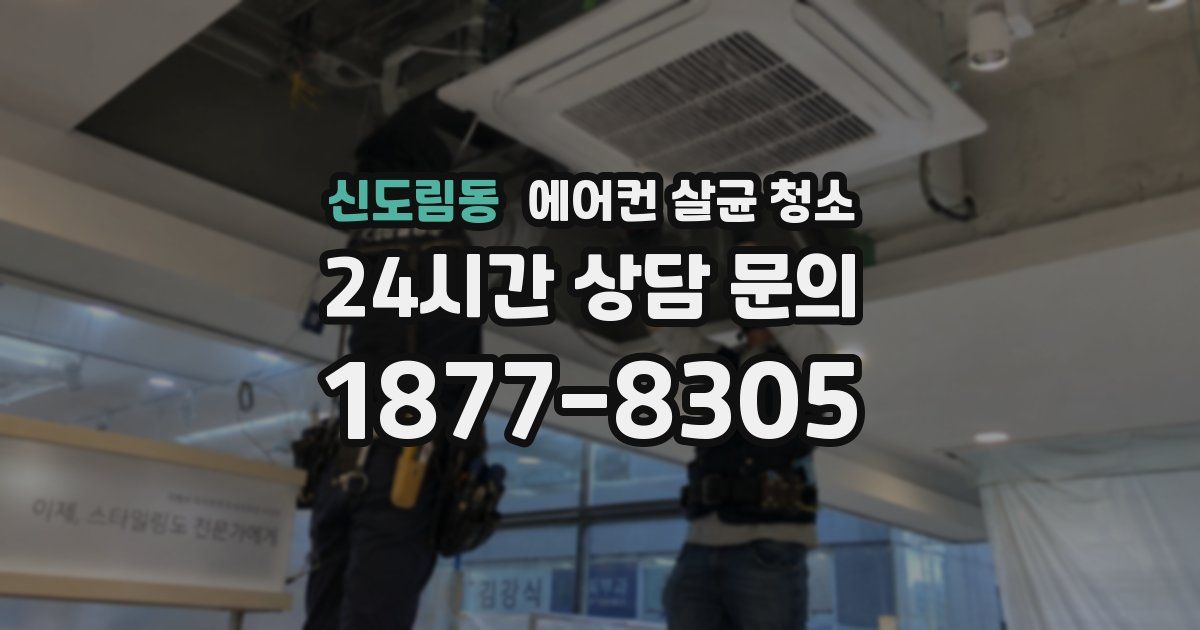 신도림동 에어컨 살균 청소