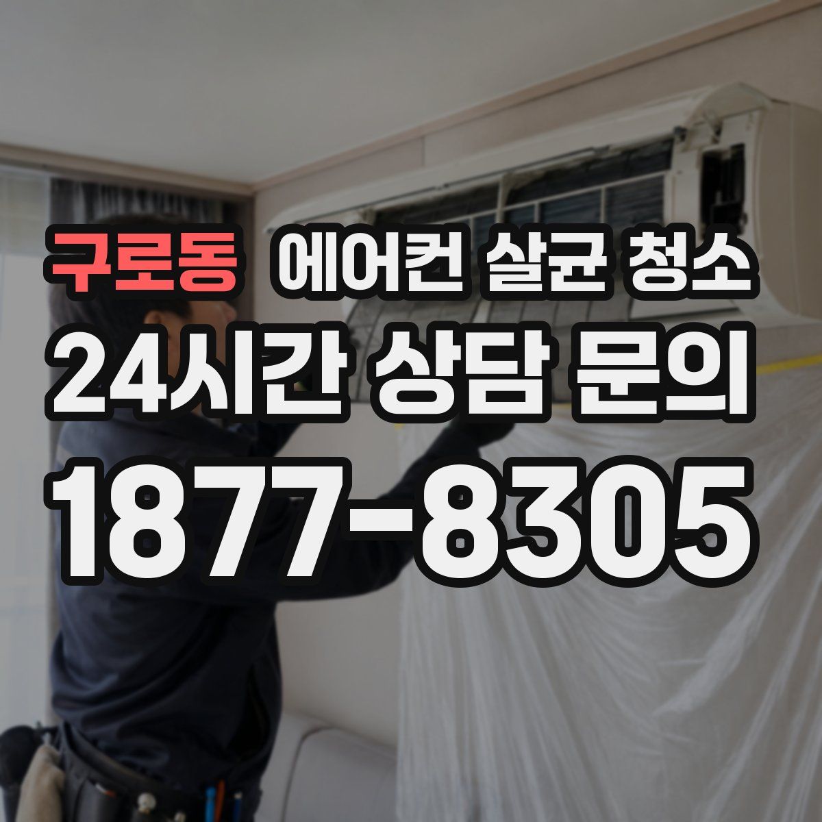 구로동 에어컨 살균 청소