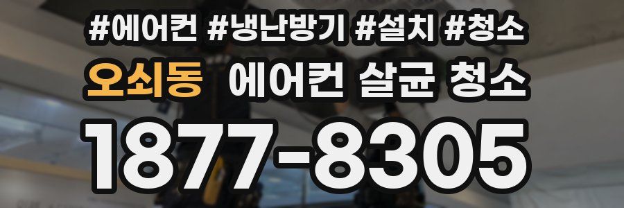 오쇠동 에어컨 살균 청소