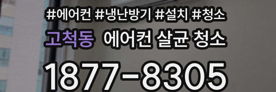 고척동 에어컨 살균 청소