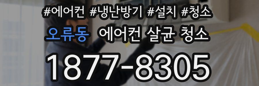 오류동 에어컨 살균 청소