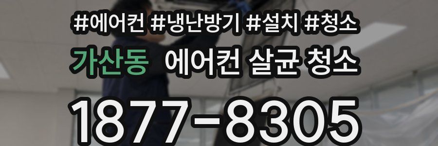가산동 에어컨 살균 청소