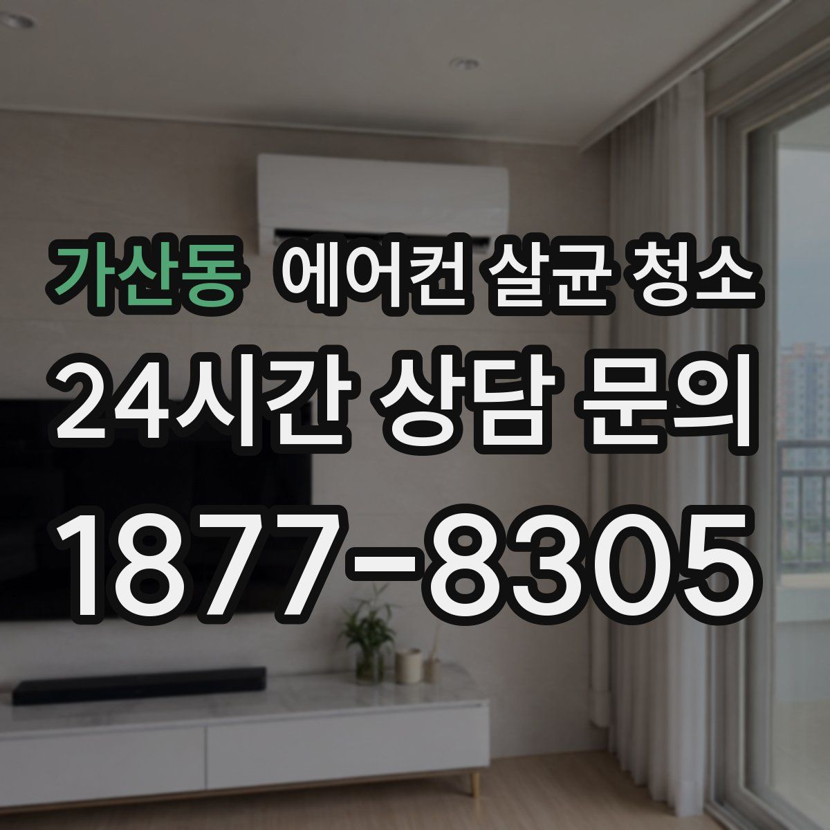 가산동 에어컨 살균 청소