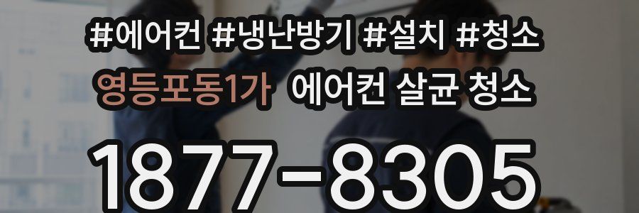 영등포동1가 에어컨 살균 청소