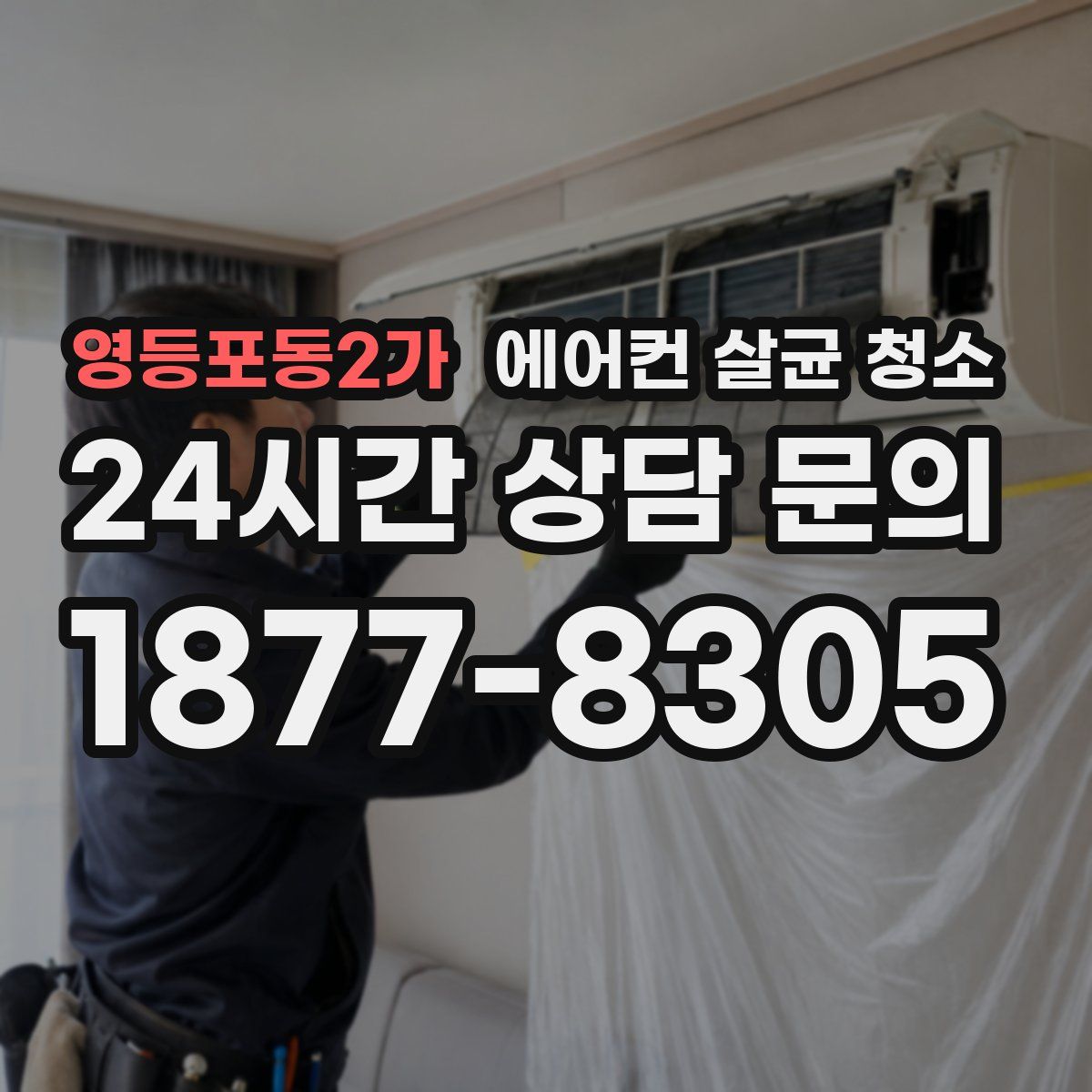 영등포동2가 에어컨 살균 청소