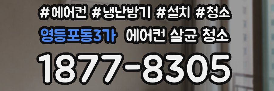 영등포동3가 에어컨 살균 청소