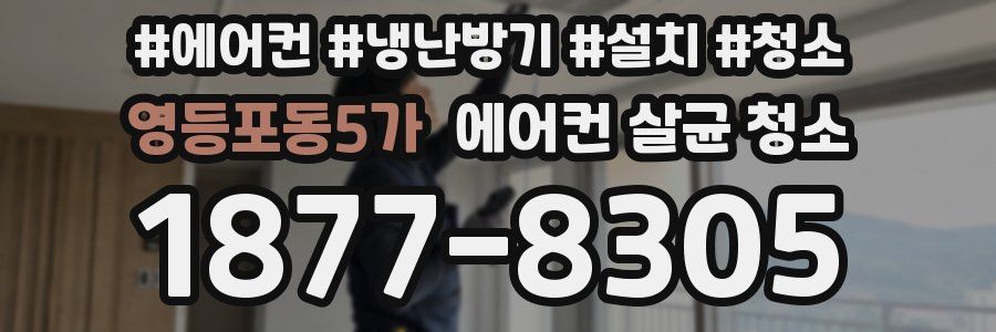 영등포동5가 에어컨 살균 청소