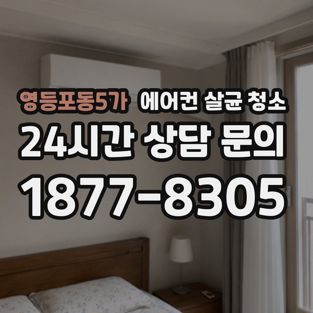 영등포동5가 에어컨 살균 청소