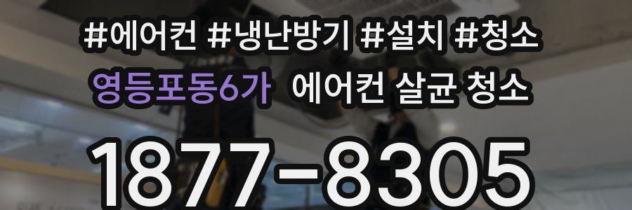 영등포동6가 에어컨 살균 청소