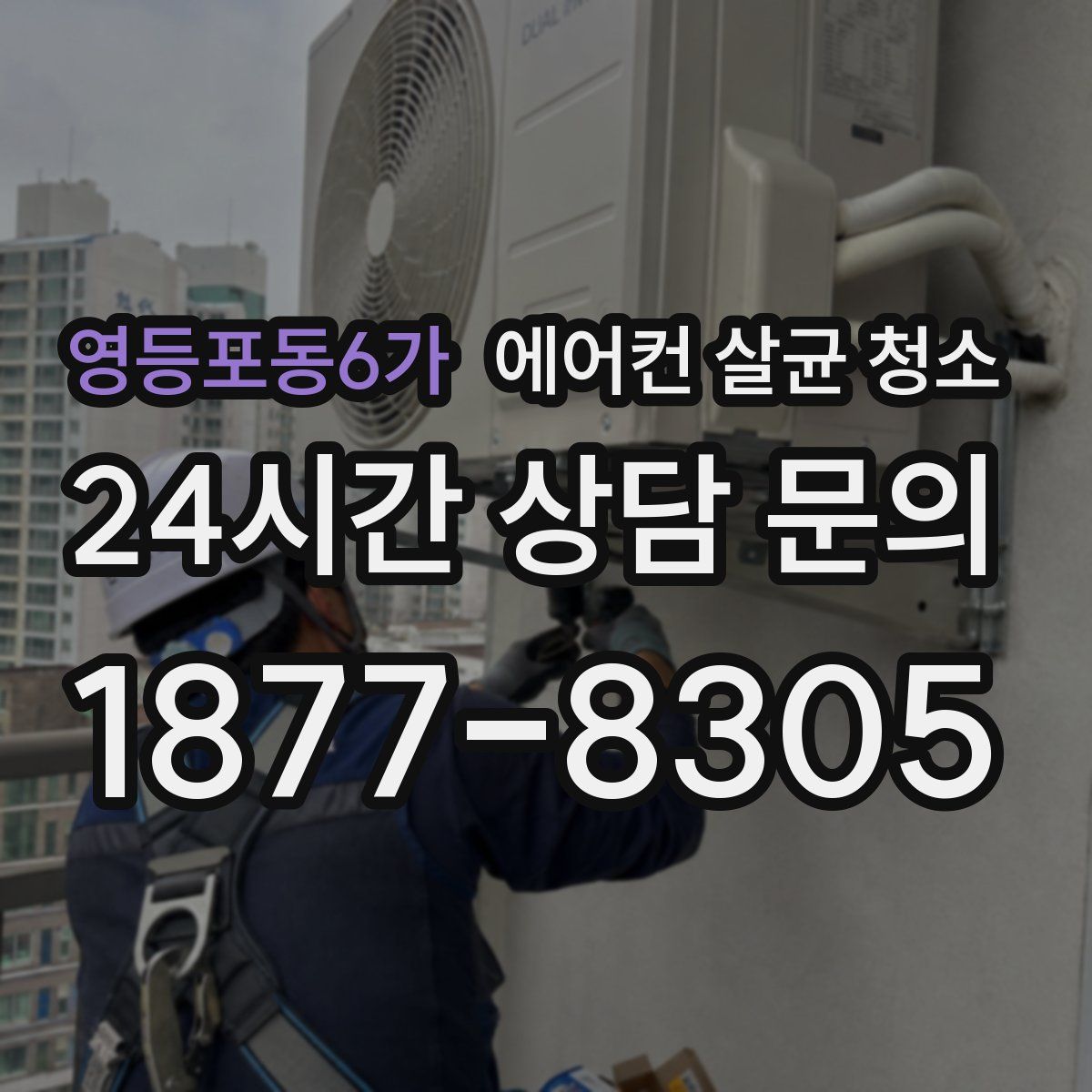 영등포동6가 에어컨 살균 청소
