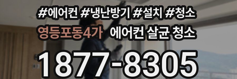 영등포동4가 에어컨 살균 청소