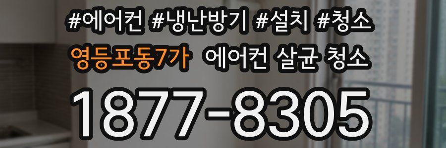 영등포동7가 에어컨 살균 청소
