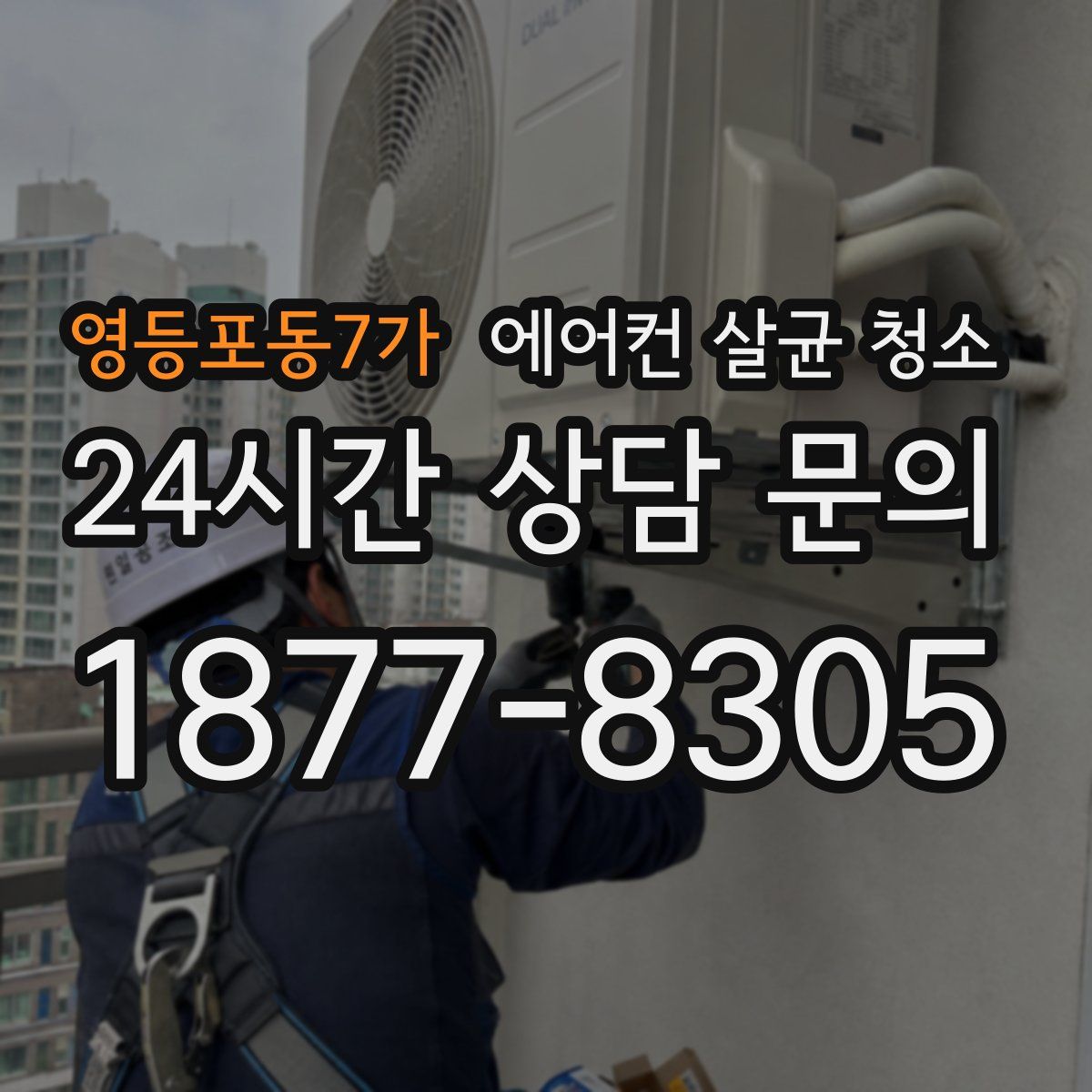 영등포동7가 에어컨 살균 청소