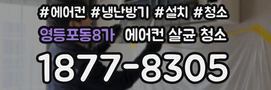 영등포동8가 에어컨 살균 청소