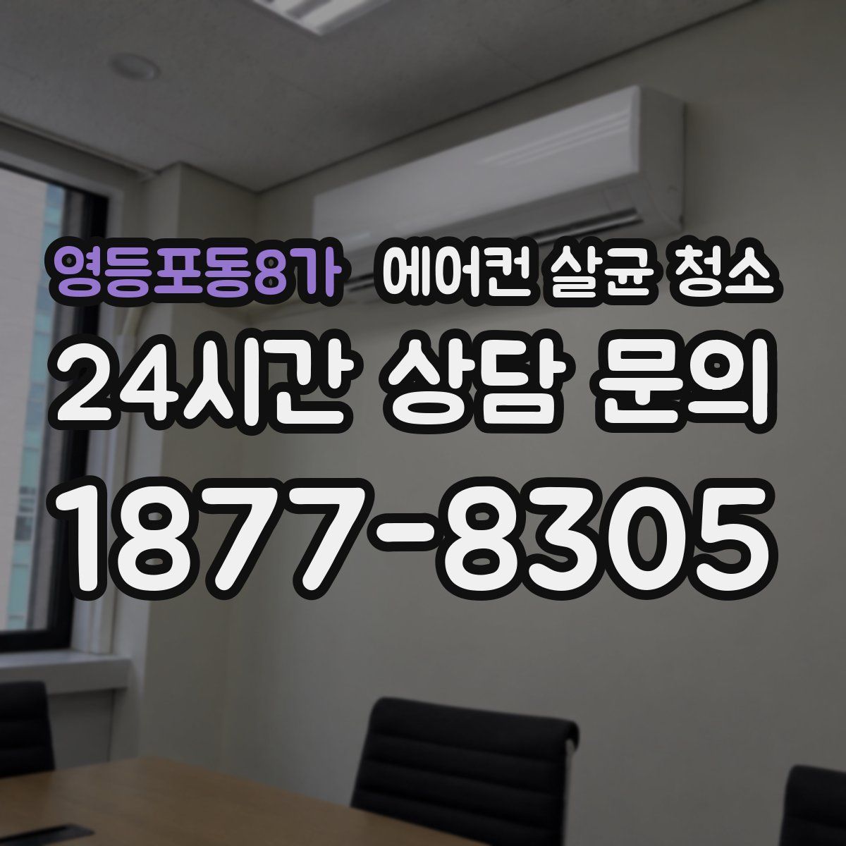 영등포동8가 에어컨 살균 청소