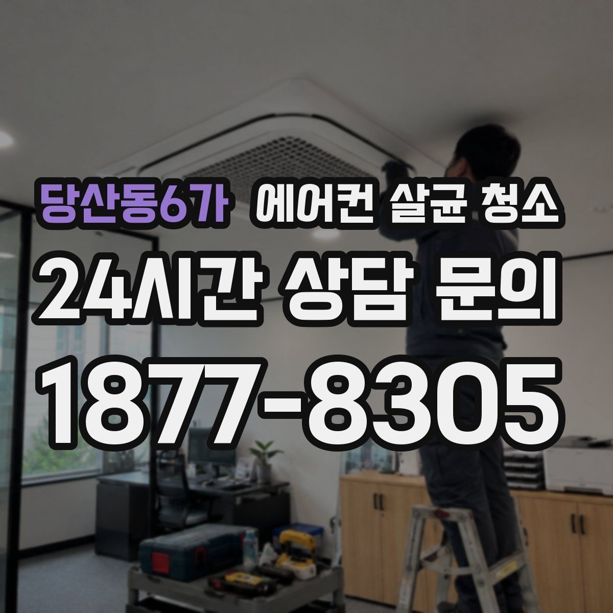 당산동6가 에어컨 살균 청소