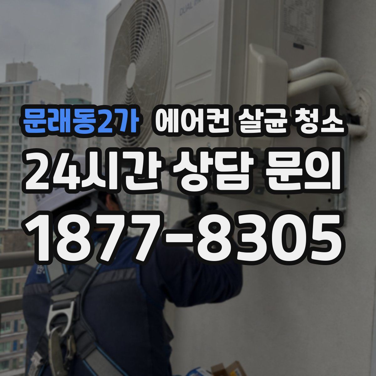 문래동2가 에어컨 살균 청소