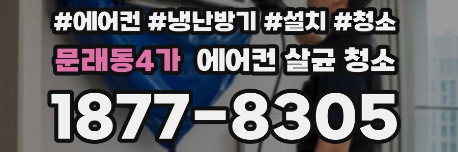 문래동4가 에어컨 살균 청소