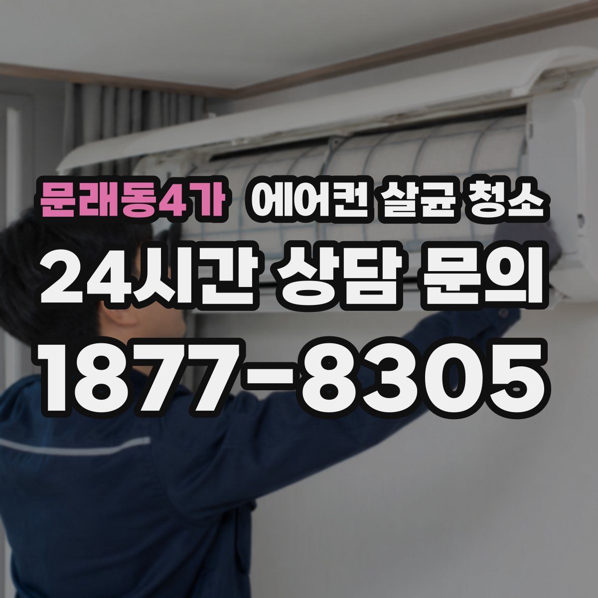 문래동4가 에어컨 살균 청소